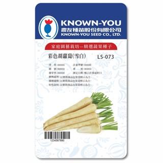 《農友種苗》精選生菜種子 LS-073彩色胡蘿蔔(雪白)