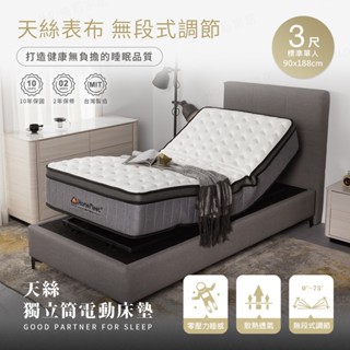 【H&D 東稻家居】臺灣製MIT天絲獨立筒電動床墊-3尺單人床墊 德國品牌馬達 起床起身輔助 手機遙控電動床墊 起身床墊
