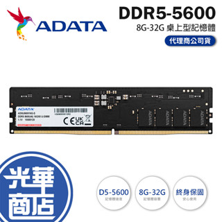 ADATA 威剛 DDR5 5600-8GB／16GB／32GB 桌上型記憶體 RAM 光華商場