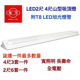 旭光山型燈具附旭光燈管YD20422 YD20412 YD10422 YD10412
