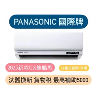 贈好禮 汰舊換新補助最高5000元國際牌UX旗艦型2-3坪變頻冷暖分離式冷氣CS-UX22BA2/CU-UJ22BHA2