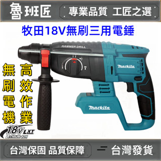 臺灣出貨 全新 DHR242 牧田Makita通用 18V 無刷三用電錘 三用鎚鑽 免出力 電錘 衝擊鑽 鎚鑽 電鑽