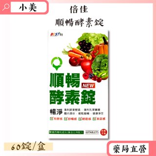 BEST倍佳順暢酵素錠 60錠/盒 奶素可食 決明子 蔬果酵素 體內環保 輕鬆順暢 公司正貨【小美藥妝】