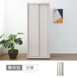 珊朵拉2.65尺雙吊衣櫃-臺灣製/免組裝/衣櫃