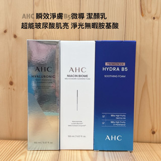 AHC 瞬效淨膚B5微導 潔顏乳 超能玻尿酸肌亮潔顏乳 淨光無暇胺基酸潔顏乳 潔面乳 AHC 洗面乳 潔顏乳