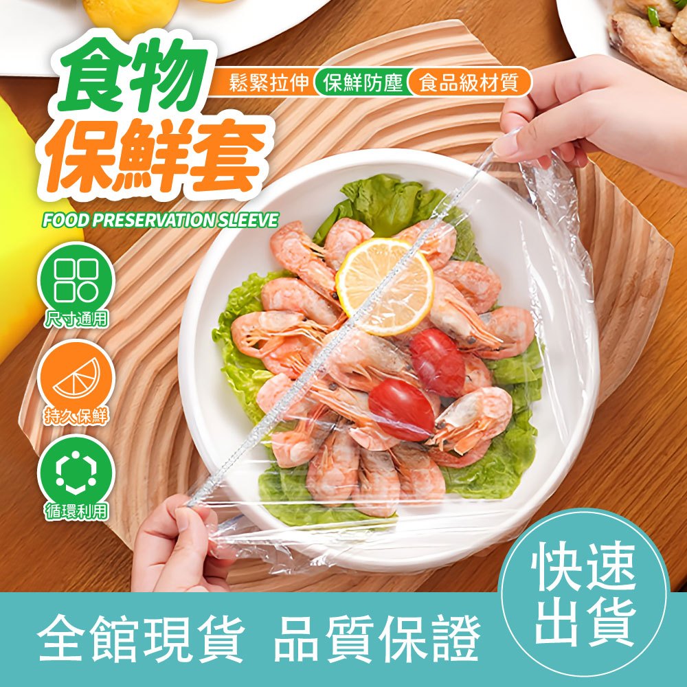 【100入14元】食物保鮮套 保鮮膜套 萬用保鮮套 廚房保鮮 防塵罩 保鮮套 一次性保鮮套 加厚