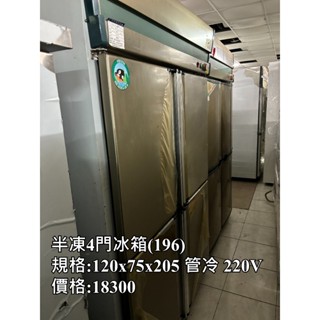 《宏益餐飲裝置》半凍4門白鐵冰箱 冷凍 冷藏 半凍半藏 管冷 白鐵不鏽鋼 220V