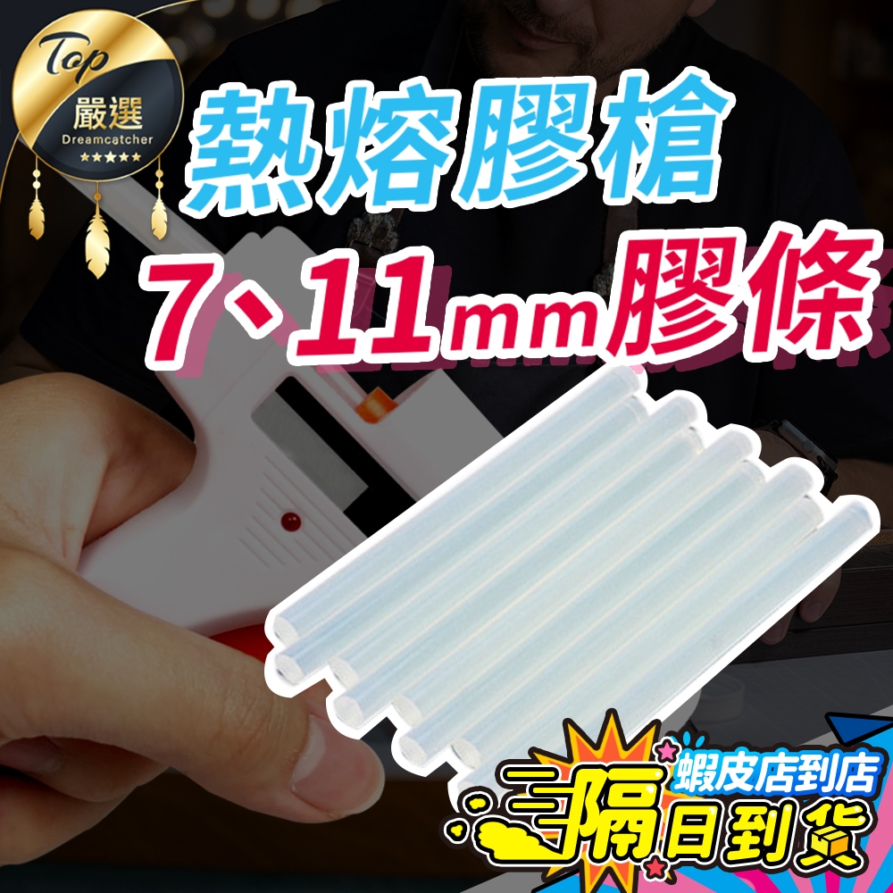 【現貨 加購區！出膠快 黏性強】熱熔膠槍 單購 膠條-7mm 11mm 熱融膠槍 熱熔槍 熱融槍 熱融膠棒 熱熔膠條
