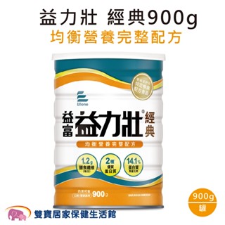 益富益力壯經典營養均衡完整配方900g一罐 益力壯粉 益力壯奶粉 流質飲食 管灌飲食 均衡營養 奶素可食 零新增乳糖
