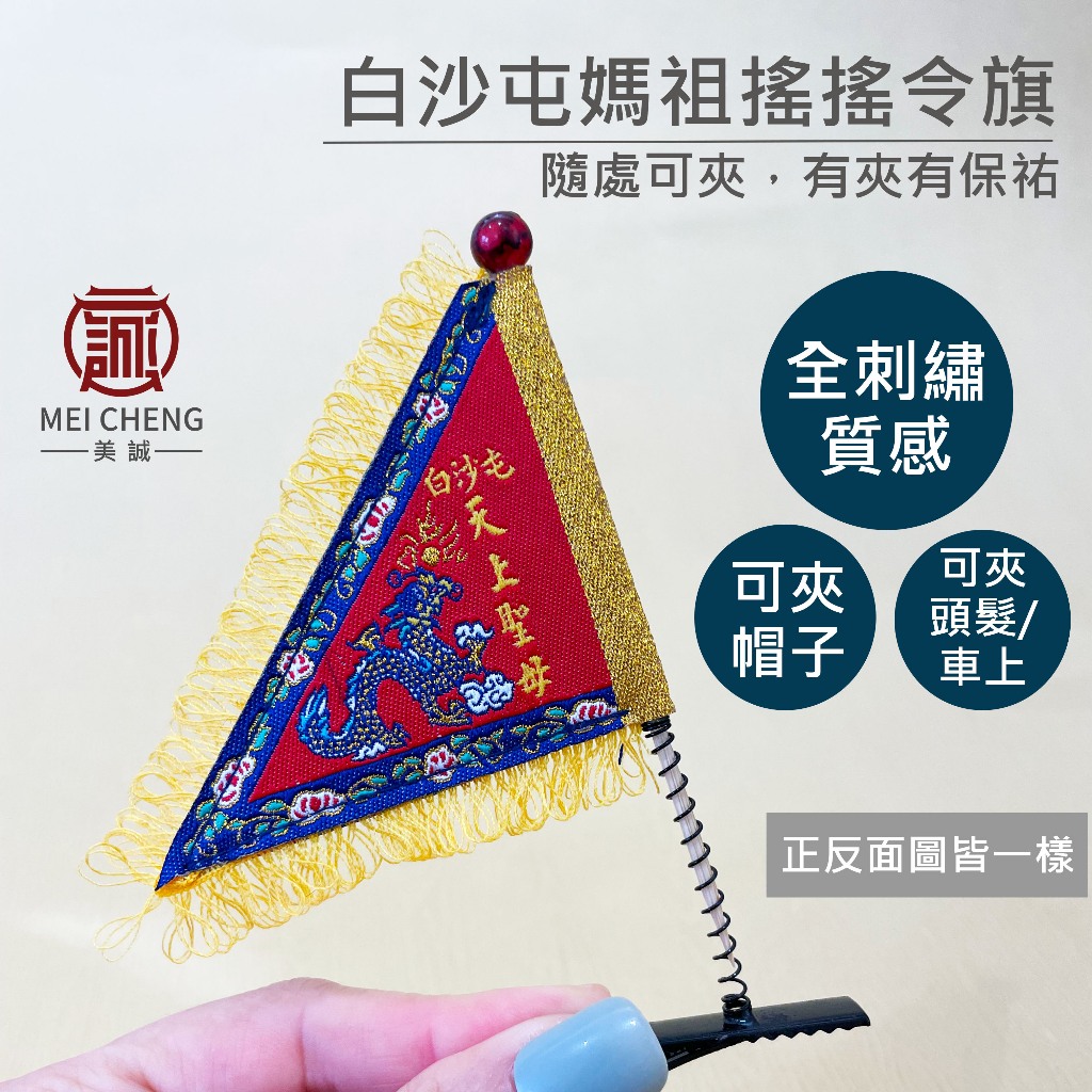 【美誠藝品】白沙屯媽祖搖搖令旗/可夾車上、帽子、髮夾/白沙屯進香/現貨/快速出貨/結緣品