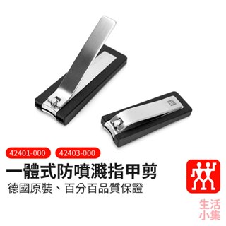 【臺灣現貨+發票】一體式防噴濺指甲剪 ZWILLING德國雙人牌 平行輸入 銼刀 指甲刀 美甲刀 修甲剪 生活小集