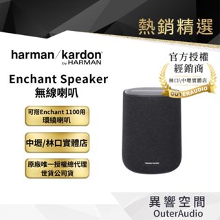 【harman/kardon 哈曼卡頓】Enchant Speaker 無線喇叭｜非平行輸入｜認證經銷店｜授權世貿公司貨