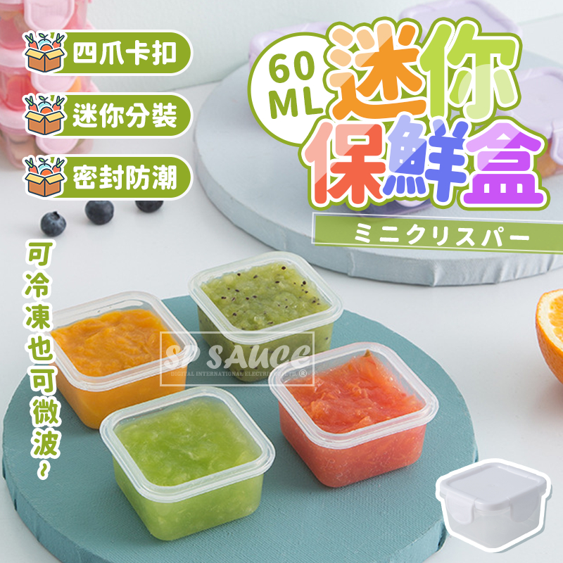 迷你保鮮盒 60ml👍分裝盒 可微波 可冷藏 副食品 零食盒 密封盒 食品分裝 調味盒 寵物零食 零食分裝 食品密封B