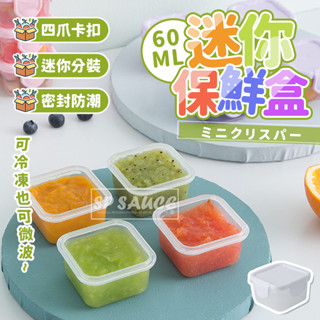 迷你保鮮盒 60ml👍分裝盒 可微波 可冷藏 副食品 零食盒 密封盒 食品分裝 調味盒 寵物零食 零食分裝 食品密封B