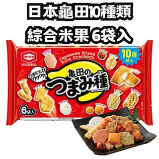 現貨快速出貨💕 龜田米果 10種類綜合米果點心包6袋入 120g 下酒點心 柿種 小魚乾 仙貝 海苔捲