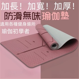 💥買一送一💥TPE雙色瑜珈墊 防滑瑜珈墊 加厚加寬瑜伽墊 瑜伽墊 健身墊 體位線瑜珈墊 瑜伽初學者 瑜珈軟墊 健身用品