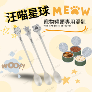 ☀️貓狗市集☀️罐頭專用湯匙 汪喵星球 迪士尼系列 玩具 總動員 三眼怪款 火腿款 熊抱哥款 寵物湯匙