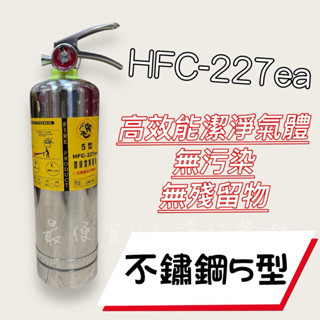 最便宜H.S.消防器材 5型 5P 白鐵不鏽鋼 HFC-227 (FM-200) 潔淨氣體 海龍替代品