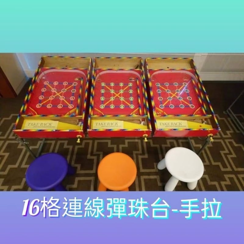 🔴晨鑫🔴出租手拉彈珠台一組3台（不需電）