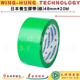 🔧久好用五金🔧 PE養生膠帶 日本製 台灣菊水 48mm*20M 易撕不殘膠 綠色膠帶 防颱 搬家 遮蔽膠帶