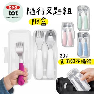 【美國OXO】寶寶湯叉組附收納盒 304不鏽鋼 叉子 湯匙 隨行叉匙組 學習餐具 寶寶餐具 湯叉組