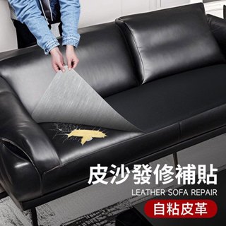 附發票 自黏皮革沙發皮革修補貼片 皮椅修補貼 皮革貼 沙發修補 皮革修補貼汽車皮革貼 PU皮革布料補丁沙發修復