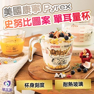 美國康寧 Pyrex 史努比圖案 SNOOPY 單耳量杯【現貨】1L=1000mL/500mL/250mL 刻度玻璃量杯