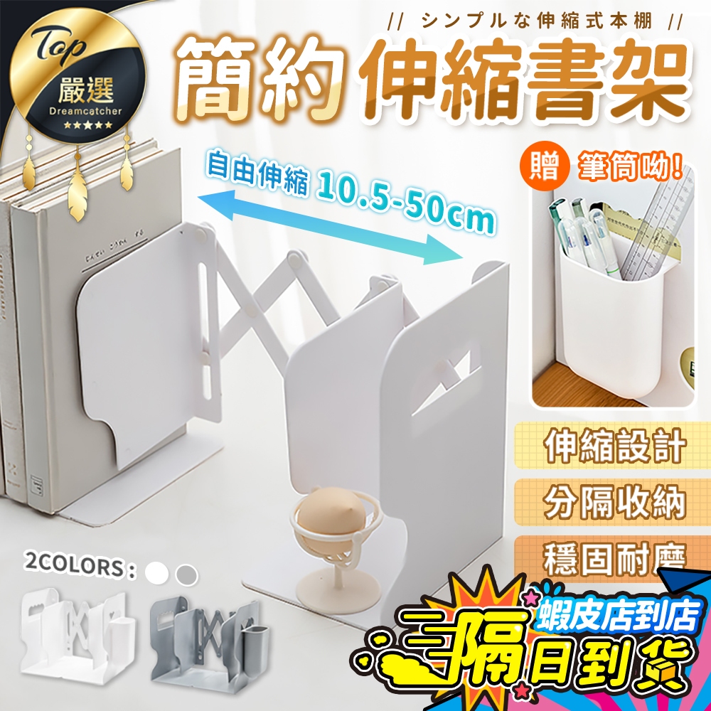 【現貨 免運費！贈筆筒🎁自由調節長度】簡約伸縮書架 書擋 伸縮書架 桌上書架 書檔 桌面書架 立書架 折疊書架 鐵書架
