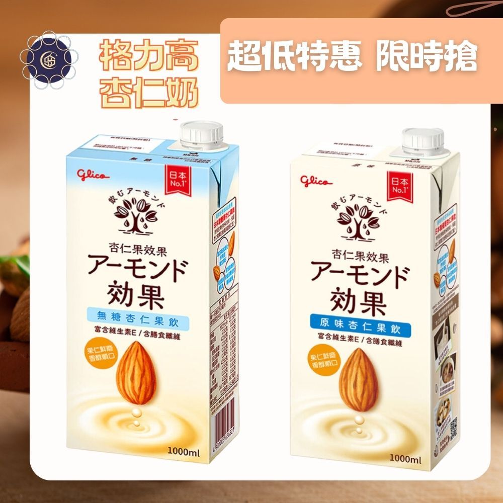 【現貨-美妍心享購】日本 格力高 杏仁果飲 1000mlx6瓶 原味/無糖 日本原裝進口 零乳糖 植物奶 杏仁奶