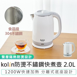 【歌林】防燙不鏽鋼快煮壺2.0L KPK-MN2022 電煮壺 304不鏽鋼 熱水壺 電熱壺 電茶壺 電水壺 煮水壺
