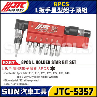 【SUN汽車工具】JTC-5357 8PCS L扳手星型起子頭組 L型 扳手 板手 星型 六角 6角 起子頭 組
