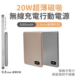 【附Wh貼紙】臺灣製造 臺灣現貨 隔日到貨 MCK-WCC 5000mah 20W超薄磁吸無線充電行動電源 行動充 行充