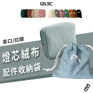 燈芯絨 配件 收納包 束口袋 收納袋 隨身小包 充電線 耳機 Airpods 行動電源 化妝包 零錢包 旅行包 束口包