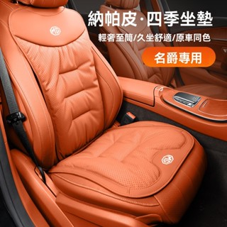 MG名爵汽車坐墊 納帕皮沖孔透氣坐墊 MG6pro/MG5/EZS/MG領航/ZS/HS 舒適柔軟 久坐坐墊