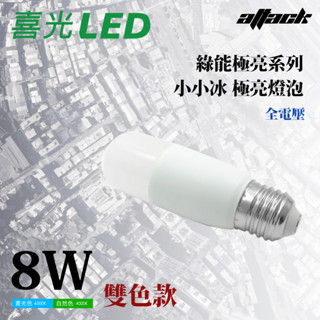 喜萬年「保固兩年」小小冰 雙色極亮燈泡 8w 【棠米客】球泡燈 4000K/6500K