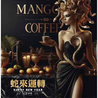 【芒果咖啡】 風味設計系列 _ 『蛇年限定- 蛇來運轉 』_ 咖啡豆(227g/包) / 淺焙
