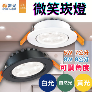 舞光 LED 崁燈 投射型 7公分 9公分 微笑崁燈【臺灣現貨】窄角光 5W 8W 15W白光/黃光/自然光 全電壓