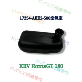 （光陽原廠零件）AEE2 KRV RomaGT 羅馬 GT 180 空濾 空氣室 共振腔 通氣管
