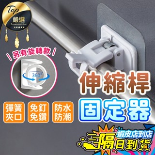【現貨 免運費🔥防水免釘】伸縮桿固定器 伸縮桿掛架 桿夾 掛鈎 支撐架 掛勾桿 固定夾 門簾桿壁掛架 桿子固定 窗簾桿夾