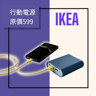全新 ikea 原價599 賠本 行動電源 隨身行動電源 手機電池 隨身電源 充電寶 usb-A usb-C 電源供應器