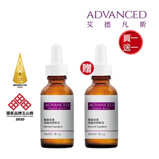 ADVANCED 艾德凡斯 緊緻修護角鯊烷精華液30ml 買一送一
