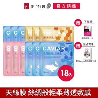 TT 波特嫚面膜 炫彩天絲膜系列 (18片/箱) 蜂萃賦活修護天絲面膜 魚子晶透活膚 蝸牛膠原緊緻