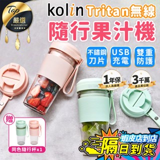 【現貨 免運費！贈同色隨行杯】Kolin歌林 無線Tritan隨行 果汁機 隨行杯 榨汁機 果汁杯 KJE-MN502