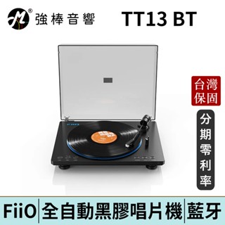 FiiO TT13 / TT13 BT 全自動黑膠唱片機 標準版 / 藍牙版可選 臺灣總代理公司貨 | 強棒電子