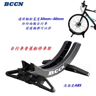 《意生》BCCN 自行車香蕉船停車架 可拆卸收納款插入式駐車架 展示架 立車架 單車停放架 L型置放架 腳踏車置車架