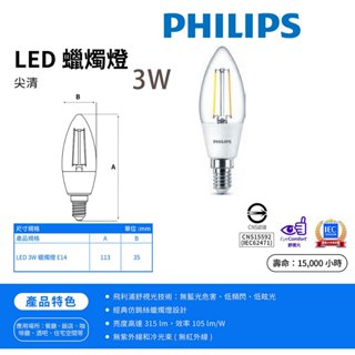 〖超優惠〗飛利浦💡含稅 E14 蠟燭型 LED 3W 尖型燈泡 全電壓 黃光 ★光彩PH-3WE14-2.7K