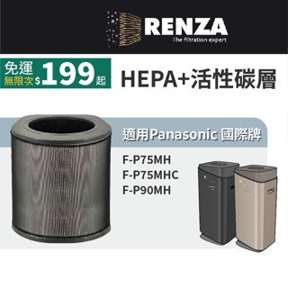 適用 Panasonic 國際牌 F-P75MH F-P75MHC F-P90MH 空氣清淨機 HEPA+活性碳 濾網