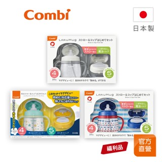【Combi】(原廠福利品) LakuMug樂可杯 第1+2階段 禮盒組｜240ml｜日本製｜全新盒損品｜限超商取貨