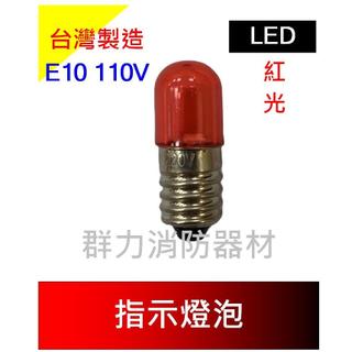 ☼群力消防器材☼ LED E10 110V 220V 指示燈燈泡 LED燈泡 緊急電源表示燈 啟動燈泡 紅色 綠色