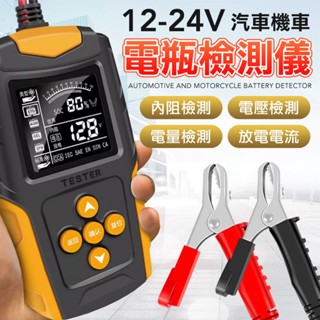24V 12V 汽機車電瓶檢測 數位顯示 蓄電池檢測器 汽車電瓶 機車電瓶